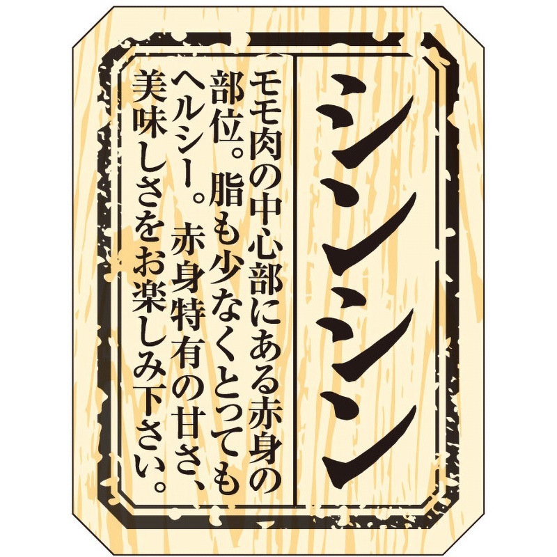 41-10016 食品表示ラベル シール(精肉部位) ササガワ シンシン