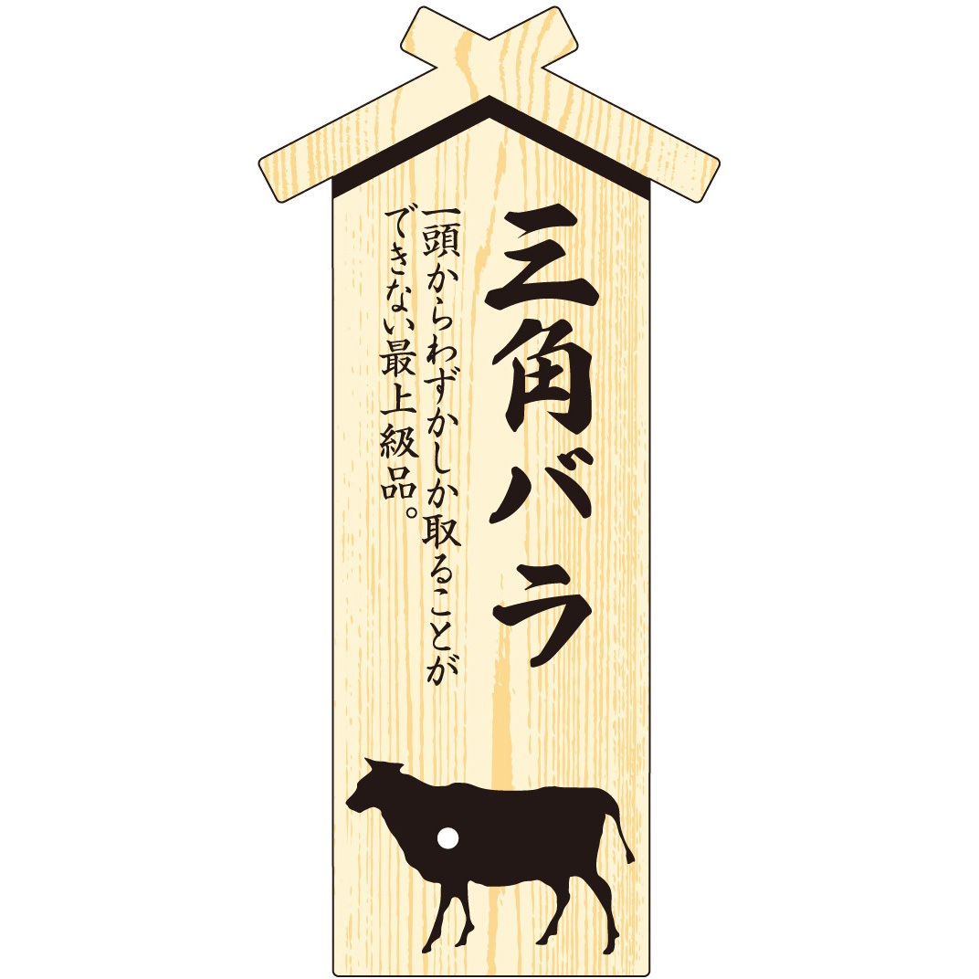 41-10025 精肉札 部位プレート ササガワ 三角バラ 大 縦67mm横32mm 1冊(100枚) 41-10025