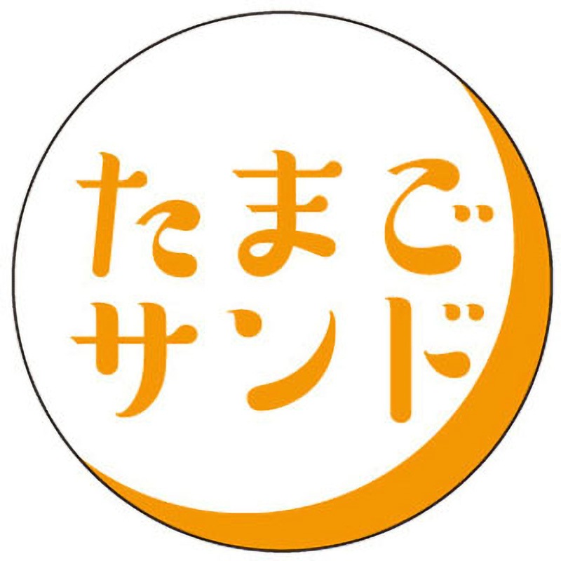 41-10187 食品表示ラベル シール(サンドイッチ用) ササガワ たまご