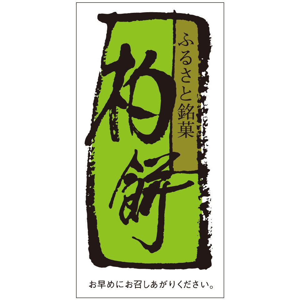 41-10194 食品表示ラベル シール(和菓子用) ササガワ 柏餅 縦
