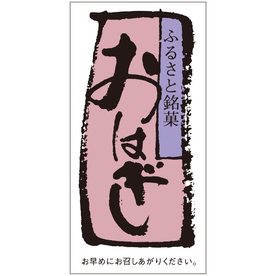 はなページ　食品表示ラベルシール　20セット 41-10199 食品表示ラベル シール(和菓子用) ササガワ おはぎ 縦