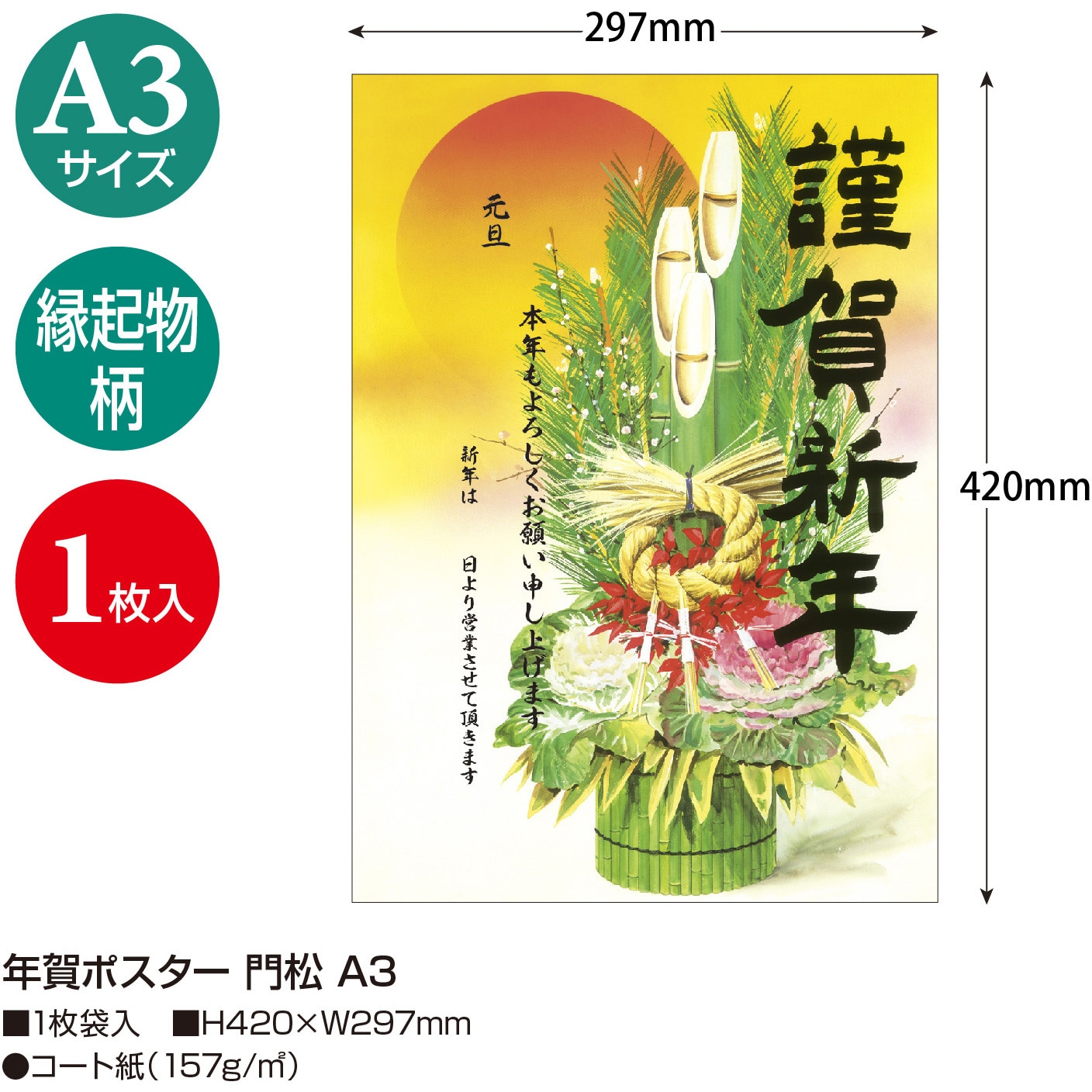 29-5331 年賀ポスター A3サイズ(1枚入) ササガワ 縦420mm横297mm