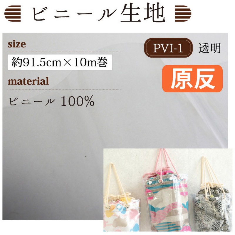 PVI-1-10M ビニール生地 日本紐釦貿易 1巻(10m) PVI-1-10M