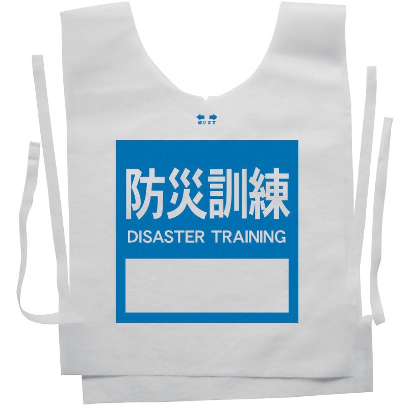 使い捨てゼッケンベスト 【防災訓練(DISASTER TRAINING)】 ナカネ