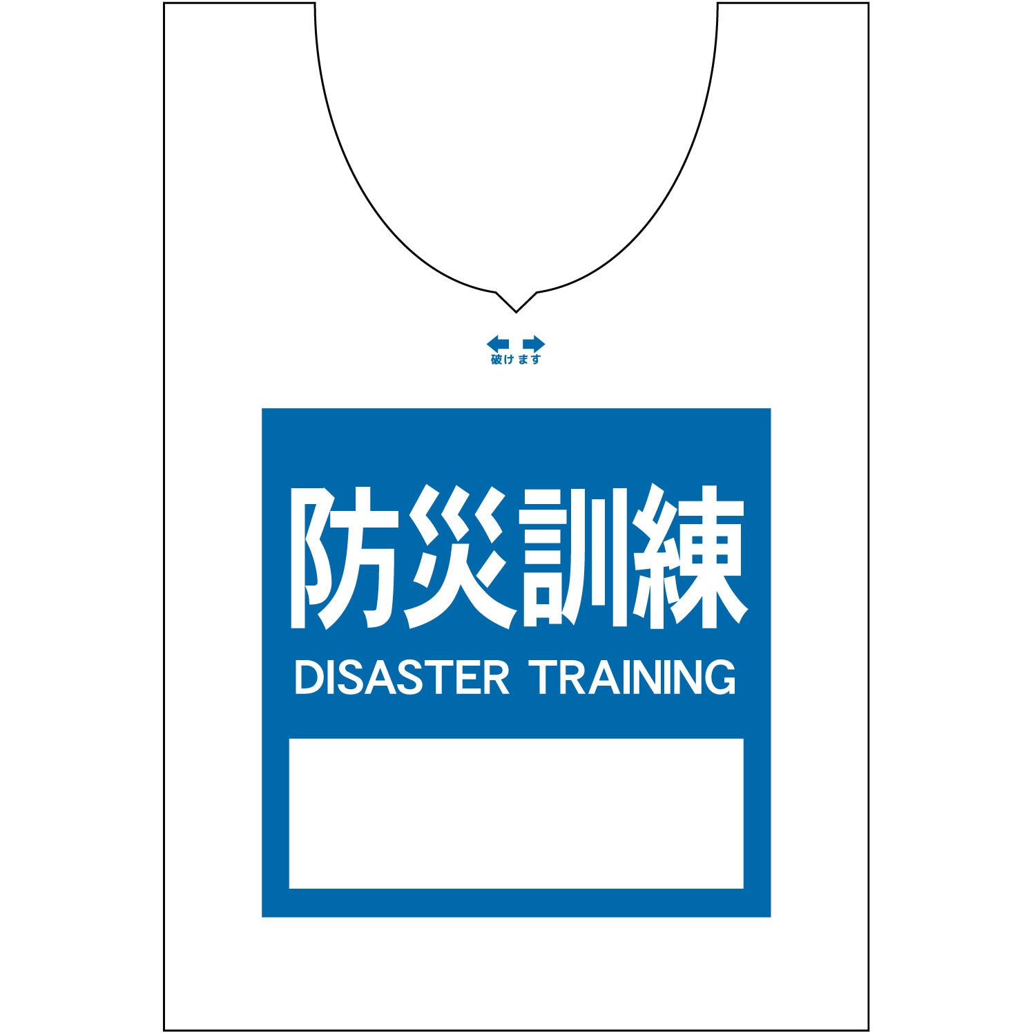 使い捨てゼッケンベスト 【防災訓練(DISASTER TRAINING)】 ナカネ
