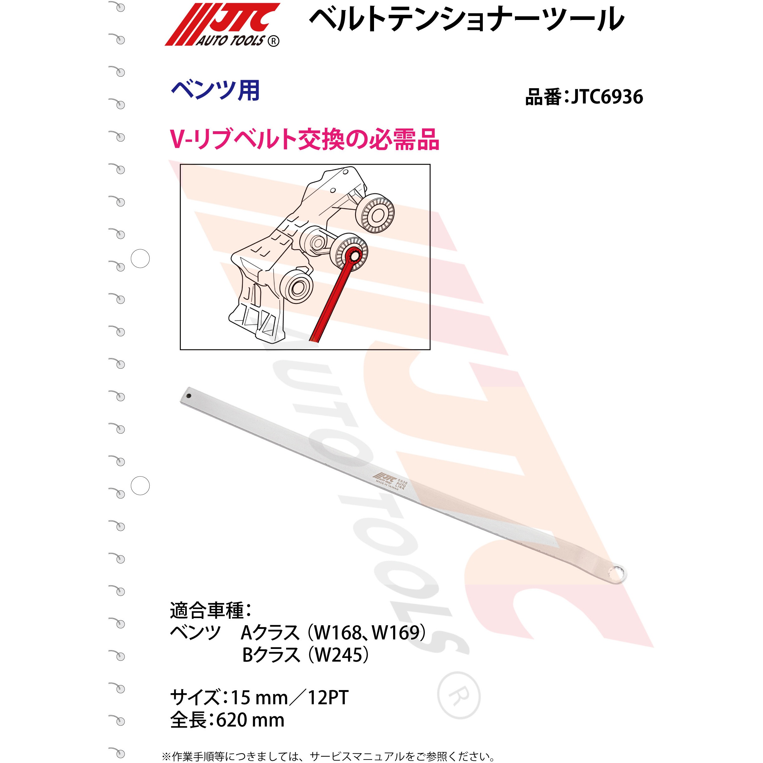 JTC6936 ベルトテンショナーツール ファンベルト交換・ベルト張り調整 
