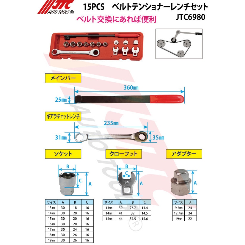 JTC6980 ベルトテンショナーツール ファンベルト交換・ベルト張り調整