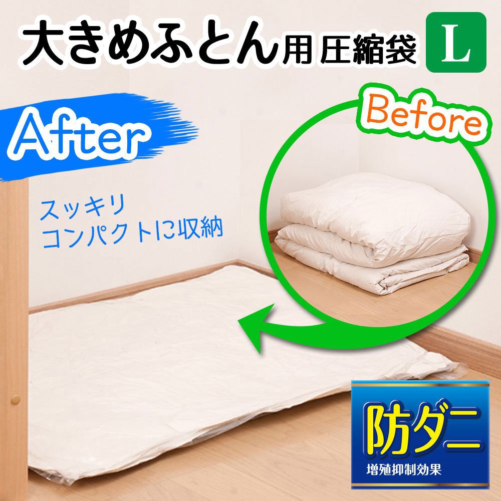 O-848 防ダニ ふとん圧縮袋 LEC(レック) 大きめふとん サイズL 1パック