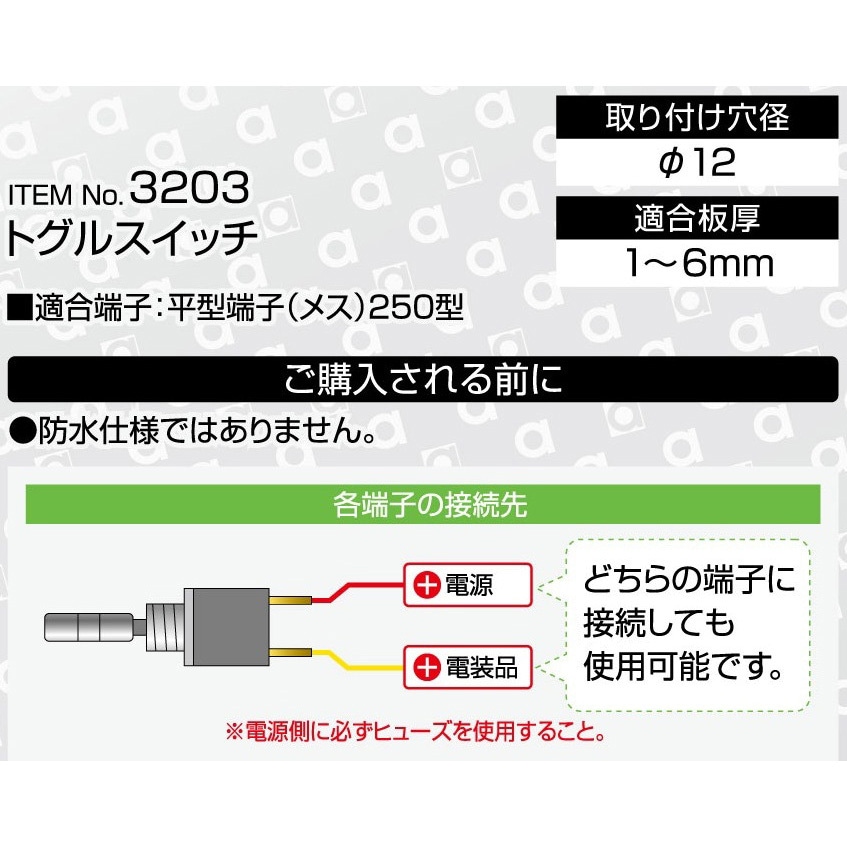 3203 トグルスイッチ on-off 1個 エーモン 【通販モノタロウ】