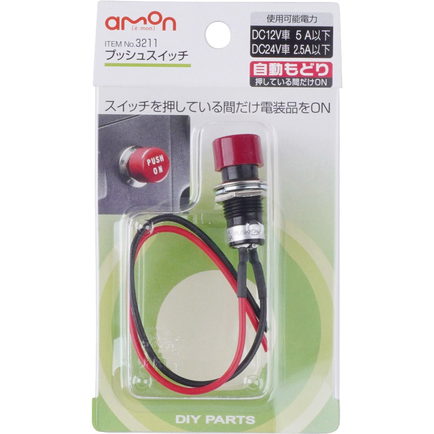 3211 プッシュスイッチ 1個 エーモン 【通販モノタロウ】