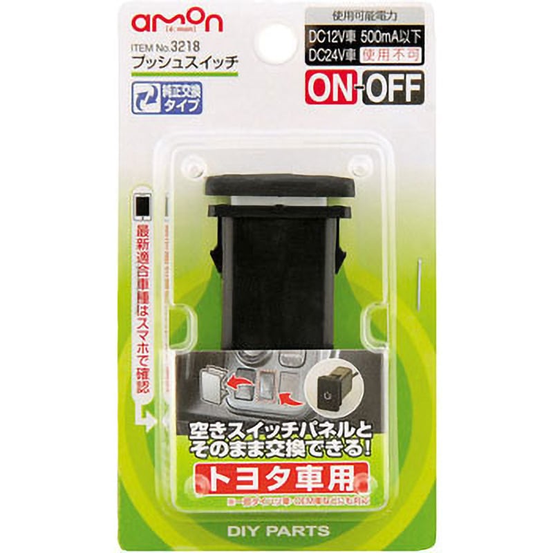 3218 純正風プッシュスイッチ 1個 エーモン 【通販モノタロウ】