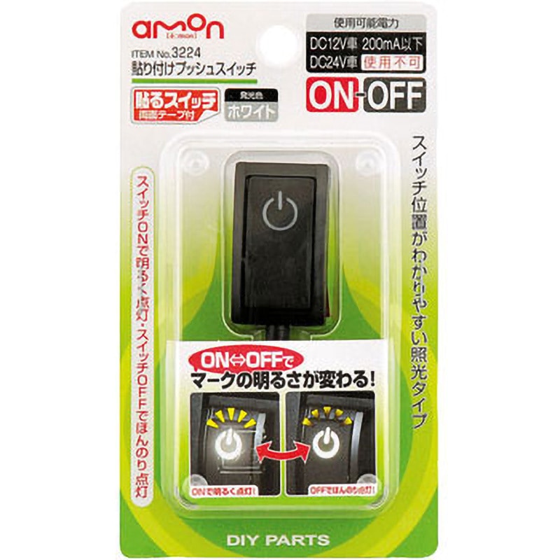 Switch 本体、付属品 3224 貼り付けプッシュスイッチ 1個 エーモン 【通販モノタロウ】