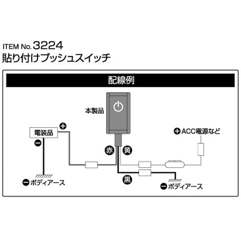 3224 貼り付けプッシュスイッチ 1個 エーモン 【通販モノタロウ】