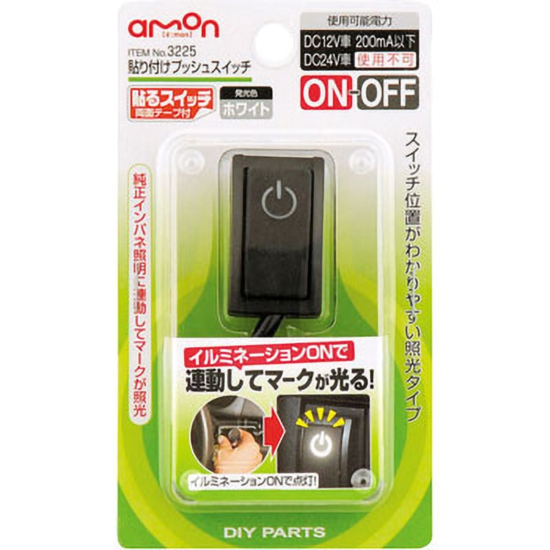 3225 貼り付けプッシュスイッチ 1個 エーモン 【通販モノタロウ】