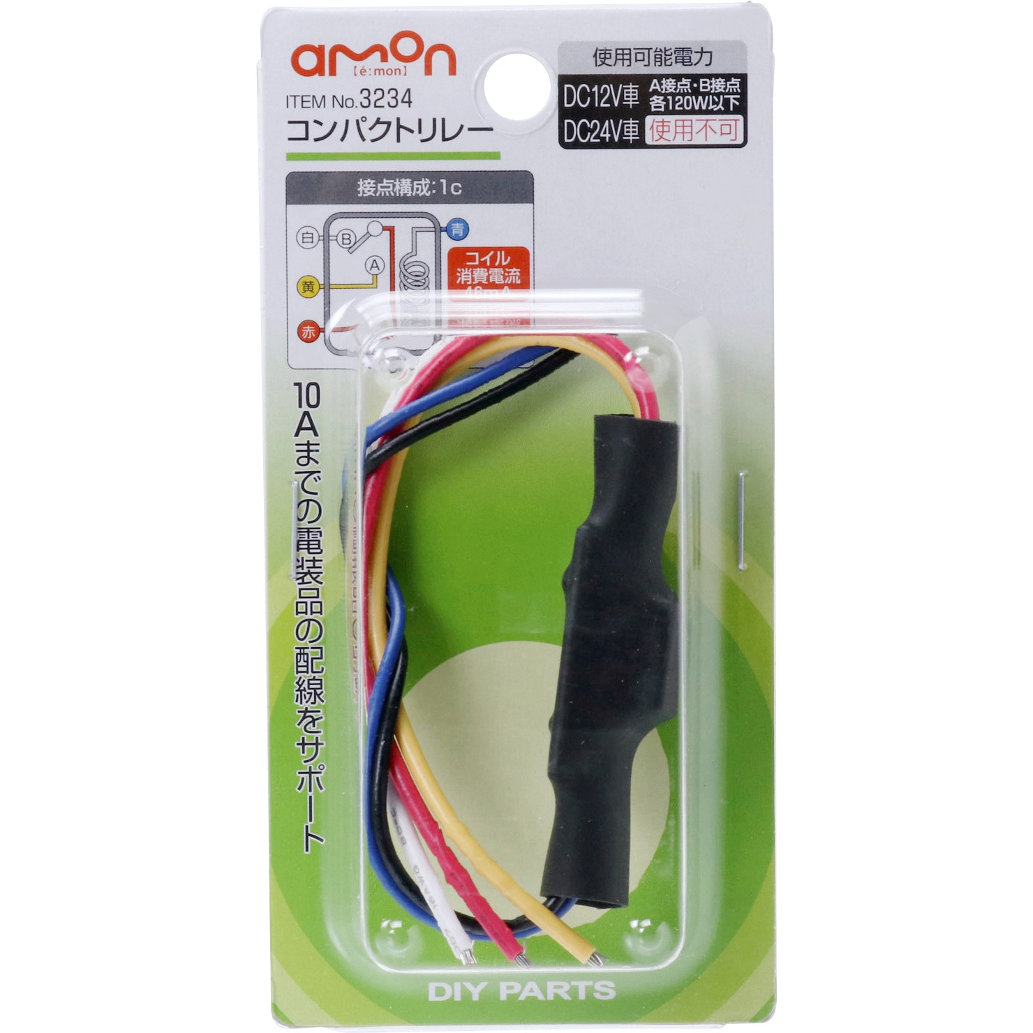3234 コンパクトリレー エーモン工業 定格電流 10a 1個 通販モノタロウ