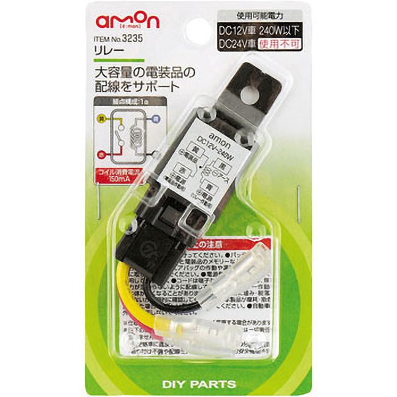 3235 リレー エーモン 12V - 【通販モノタロウ】