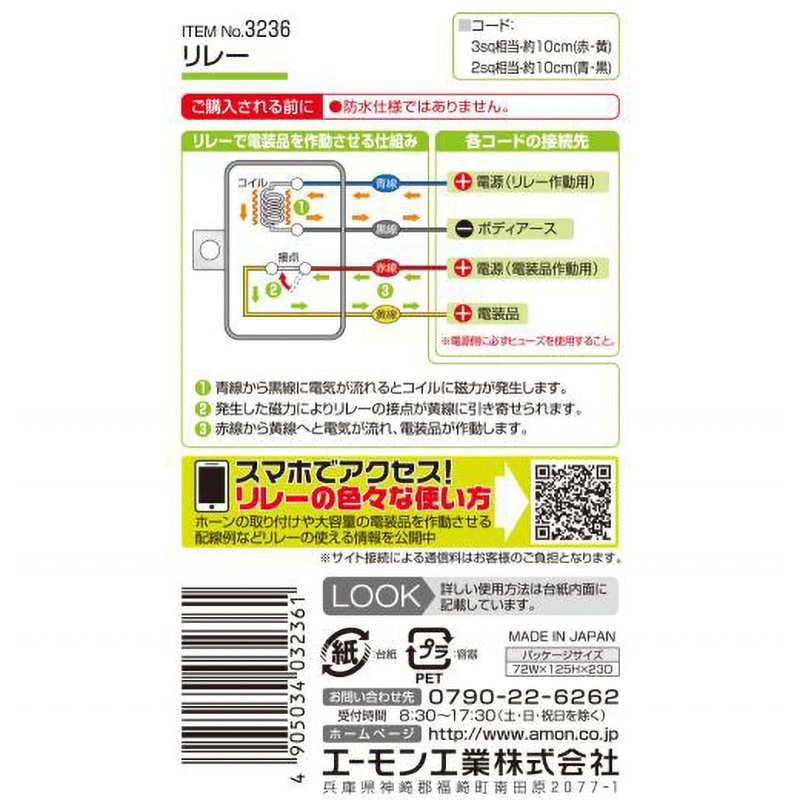 3236 リレー エーモン 12V - 【通販モノタロウ】