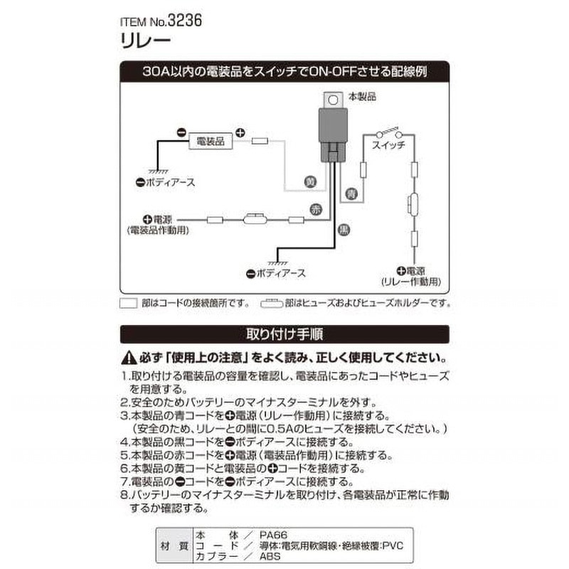 3236 リレー エーモン 12V - 【通販モノタロウ】