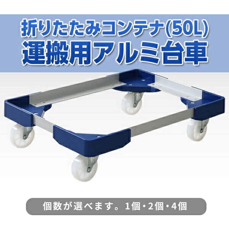 NTA-N7550NB*4 L型アルミ台車 日東 スタッキング可 ネイビー色