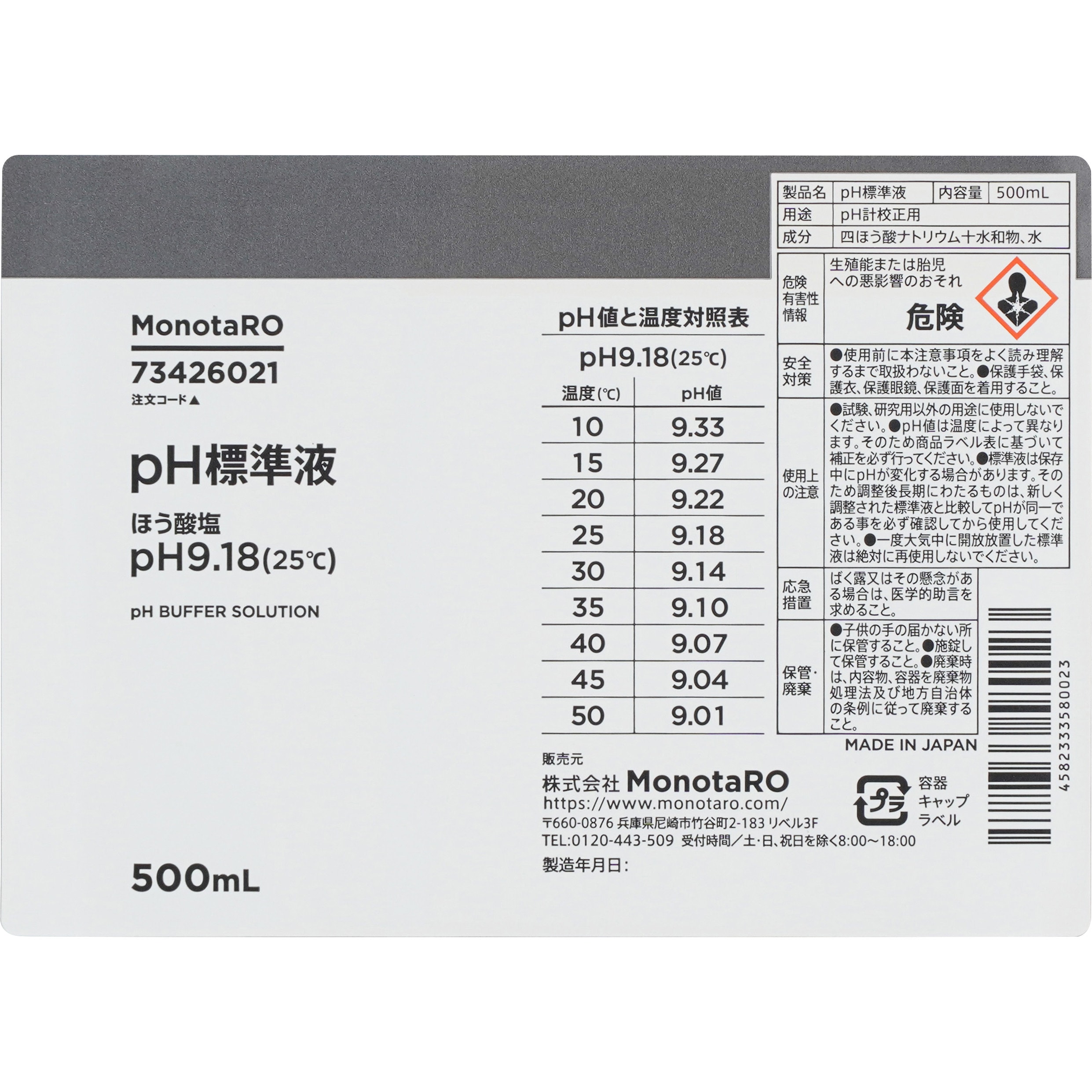 pH9.18 pH標準液 モノタロウ pH値9.18 1本(500mL) 【通販モノタロウ】