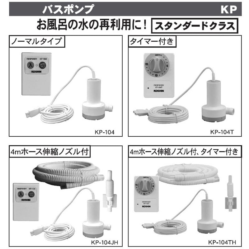 KP-104JH バスポンプ KP-104シリーズ 1台 工進 【通販モノタロウ】