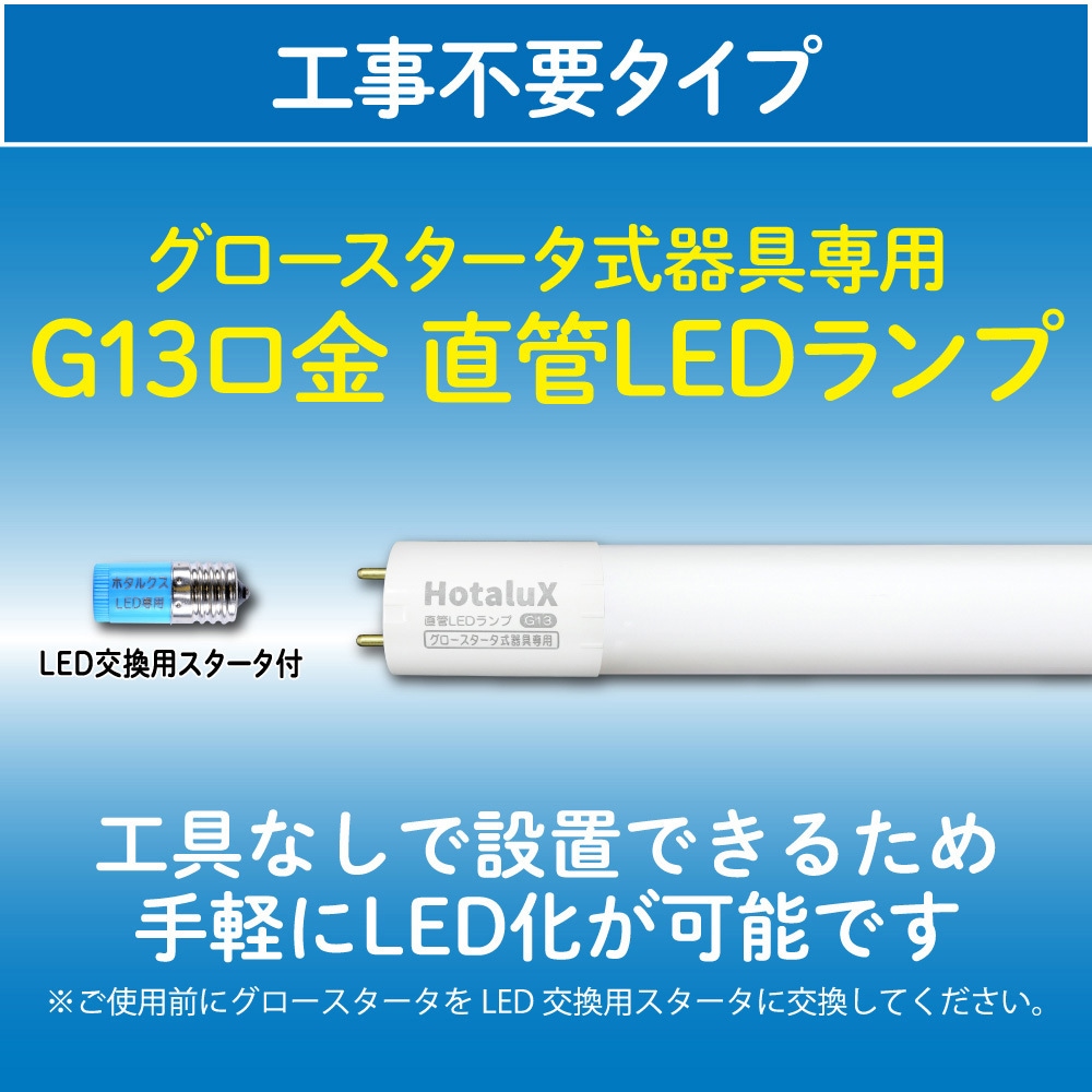 LD20T50/8/11G13P-NC1 LED直管ランプ (工事不要タイプ) HotaluX