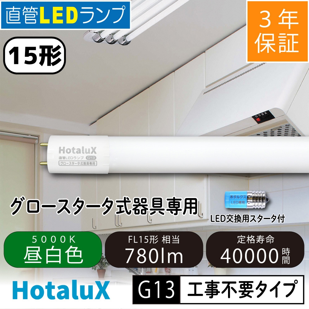 LD15T50/6/7G13P-NC1 LED直管ランプ (工事不要タイプ) HotaluX