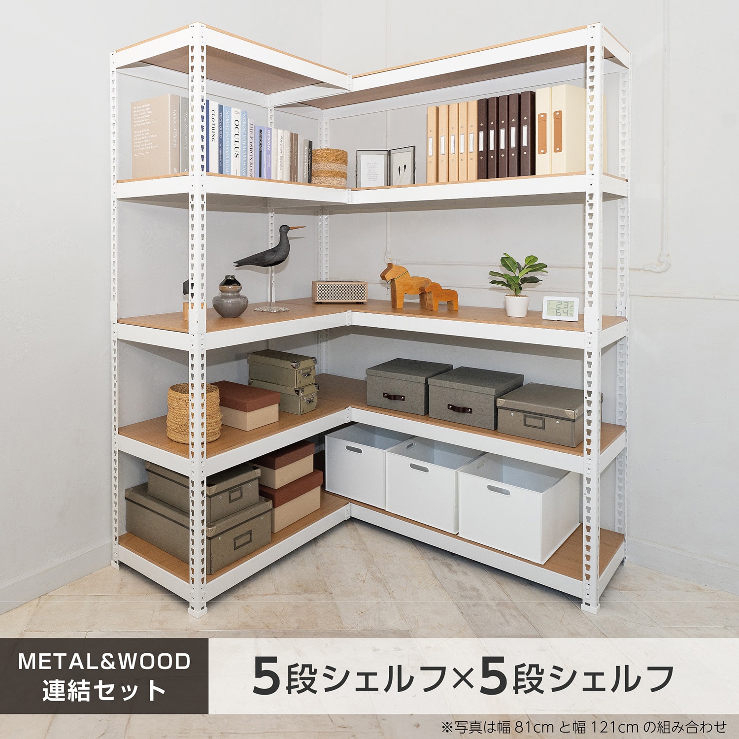 MK-C88NWH メタル&ウッドラック シェルフ5段(幅81)+シェルフ5段(幅81