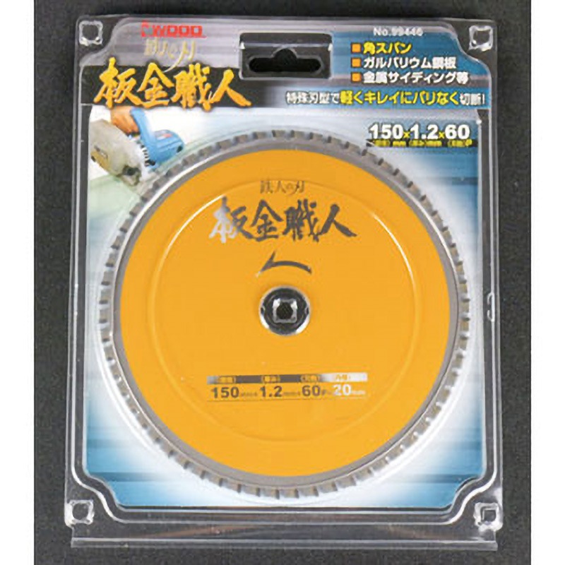 99446 鉄人の刃 板金職人 アイウッド 刃数60P 外径150mm - 【通販