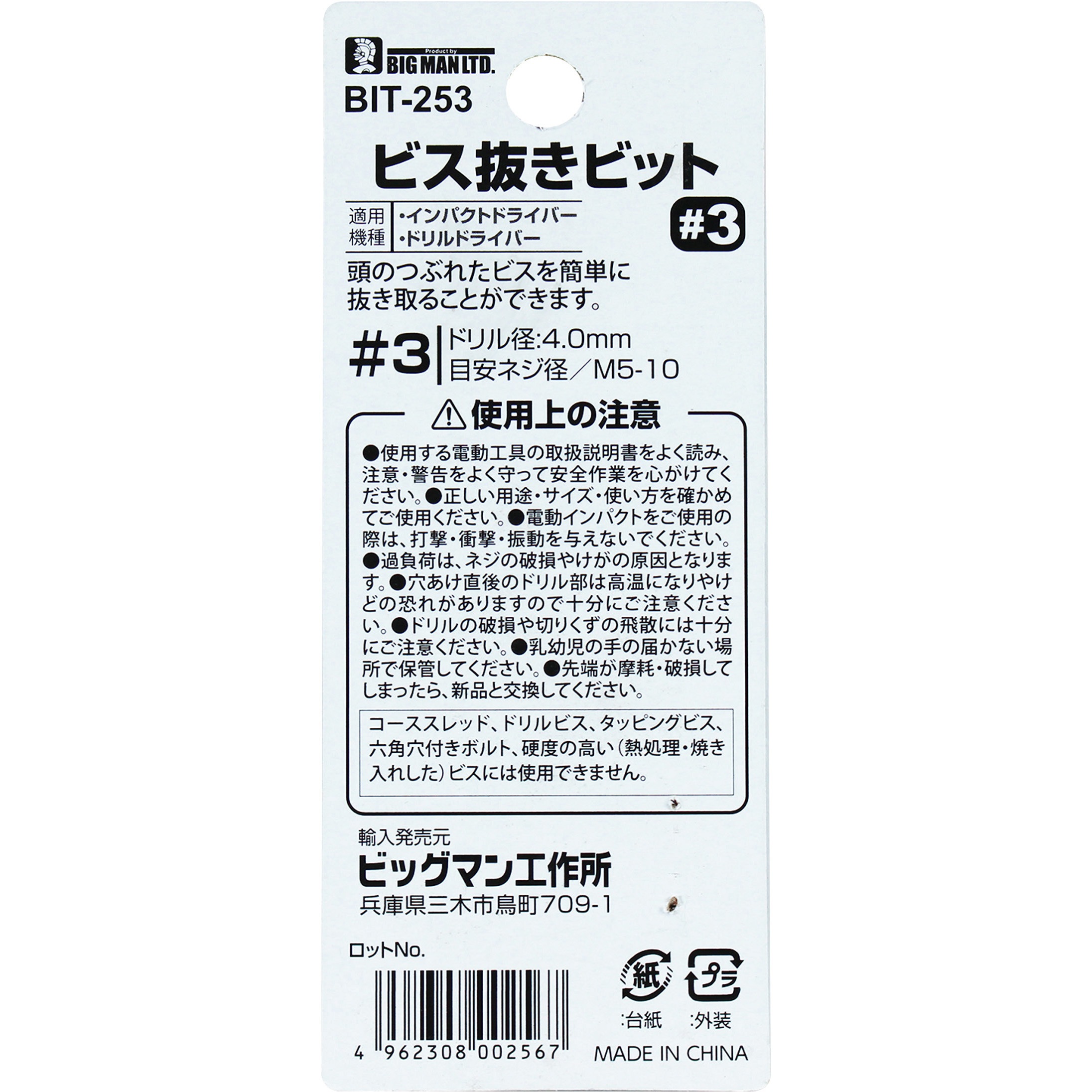 BIT-253 ビス抜きビット 1本 BIGMAN 【通販モノタロウ】 BIT-253 ビス抜きビット 1本 BIGMAN 【通販モノタロウ】