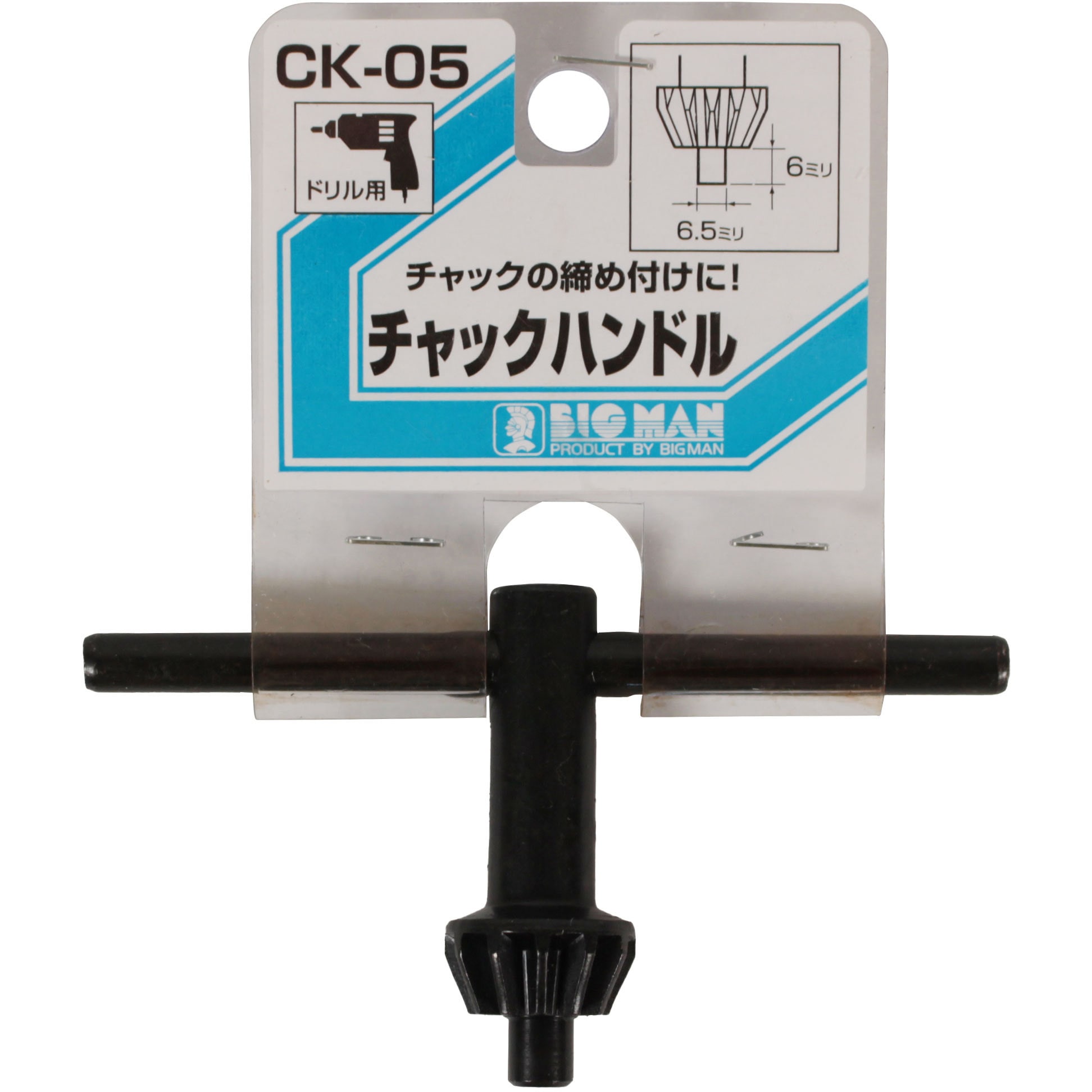 CK-05 チャックハンドル BIGMAN(ビッグマン) 寸法6.5mm CK-05