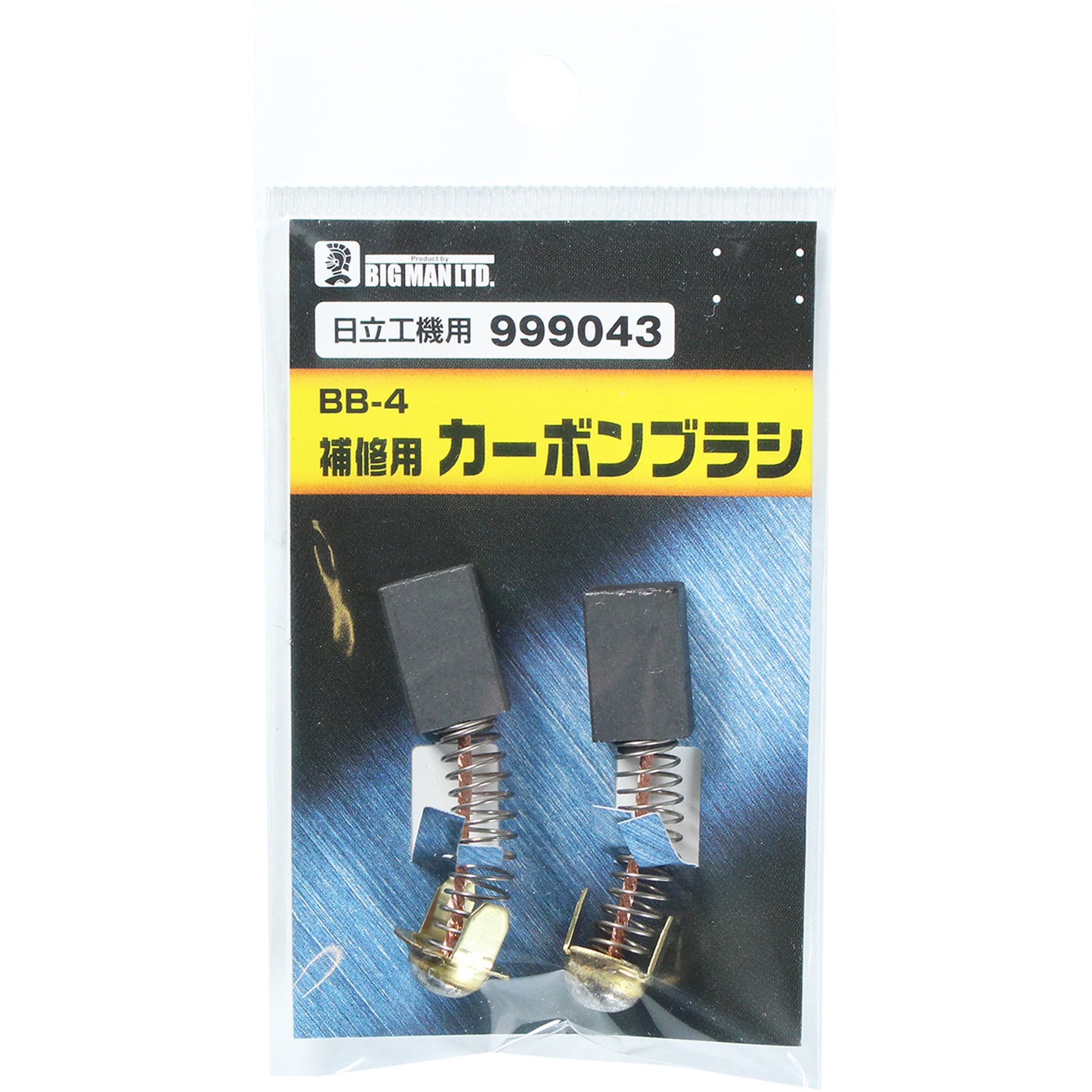 BB-4 カーボンブラシ BIGMAN(ビッグマン) 1個 BB-4 - 【通販