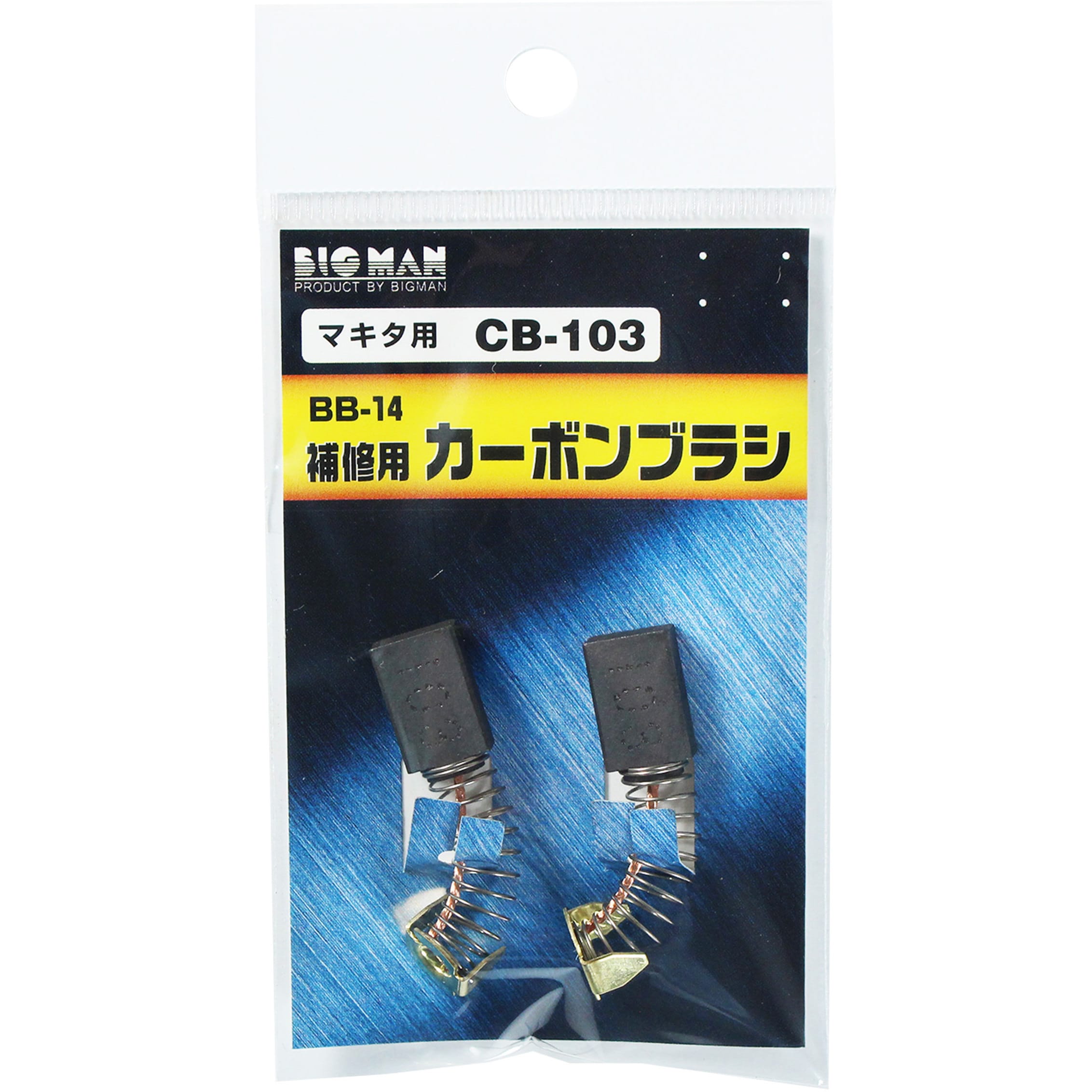 BB-14 カーボンブラシ BIGMAN 1個 BB-14 - 【通販モノタロウ】