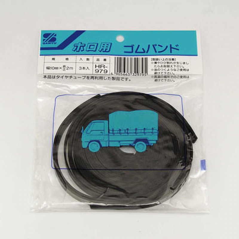 HR‐979 ホロ用ゴムバンド 三友 幅10mm長さ2m 1袋(3本) 【通販モノタロウ】