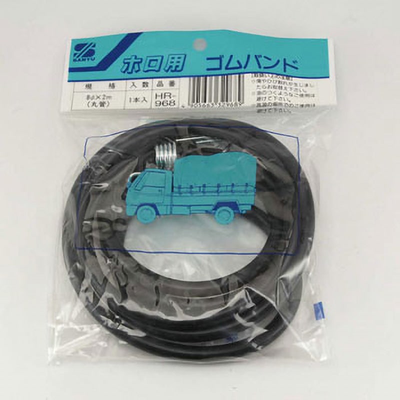 HR‐968 ホロ用ゴムバンド丸管 フック付き 三友 太さ8mm長さ2m 1本