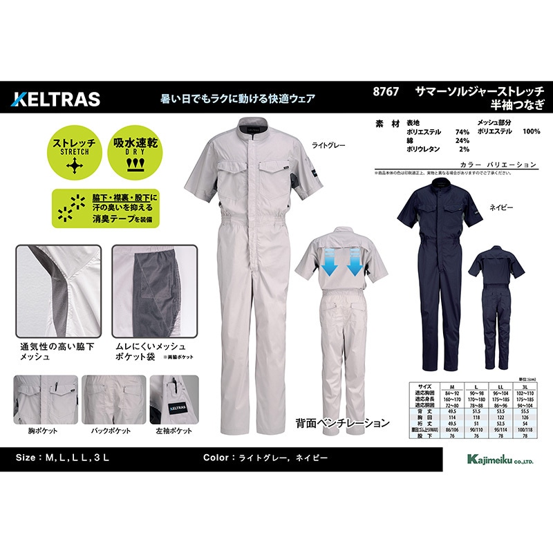 8767 サマーソルジャーストレッチ半袖つなぎ 8767 カジメイク ライト