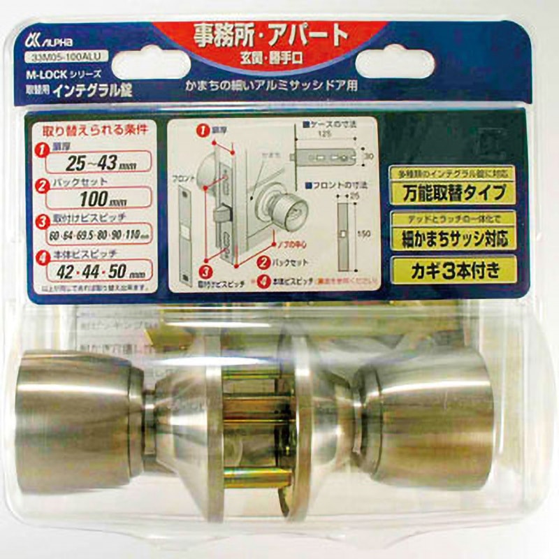 33M05‐100ALU Mロック 取替用インテグラル錠 アルファ 万能取替タイプ