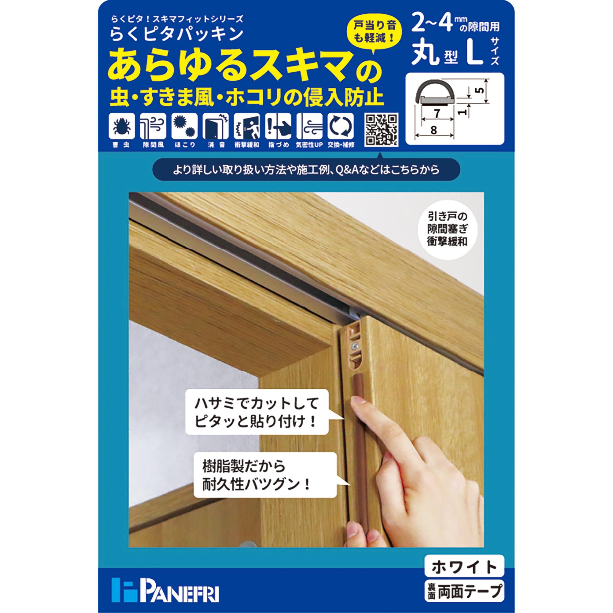 BE1080A‐HCW ムシむしパッキンI パネフリ工業 ホワイト色 長さ2.1m 1本