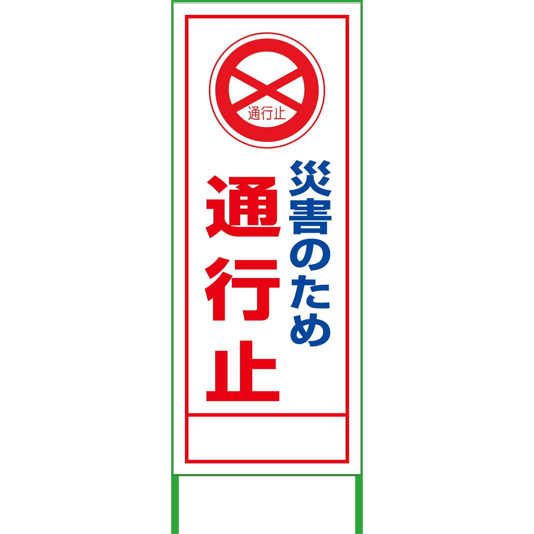 6300020691 SL立看板 グリーンクロス 片面式 災害のため通行止 幅556mm高さ1560mm奥行40mm