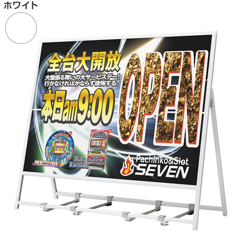 053654 アルモード 屋外用片面A型 ポスタースタンド ベルク ホワイト色
