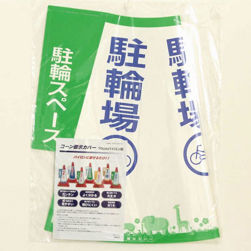 JC‐08 コーン表示カバー 大創 駐輪場 寸法400×5×500mm - 【通販