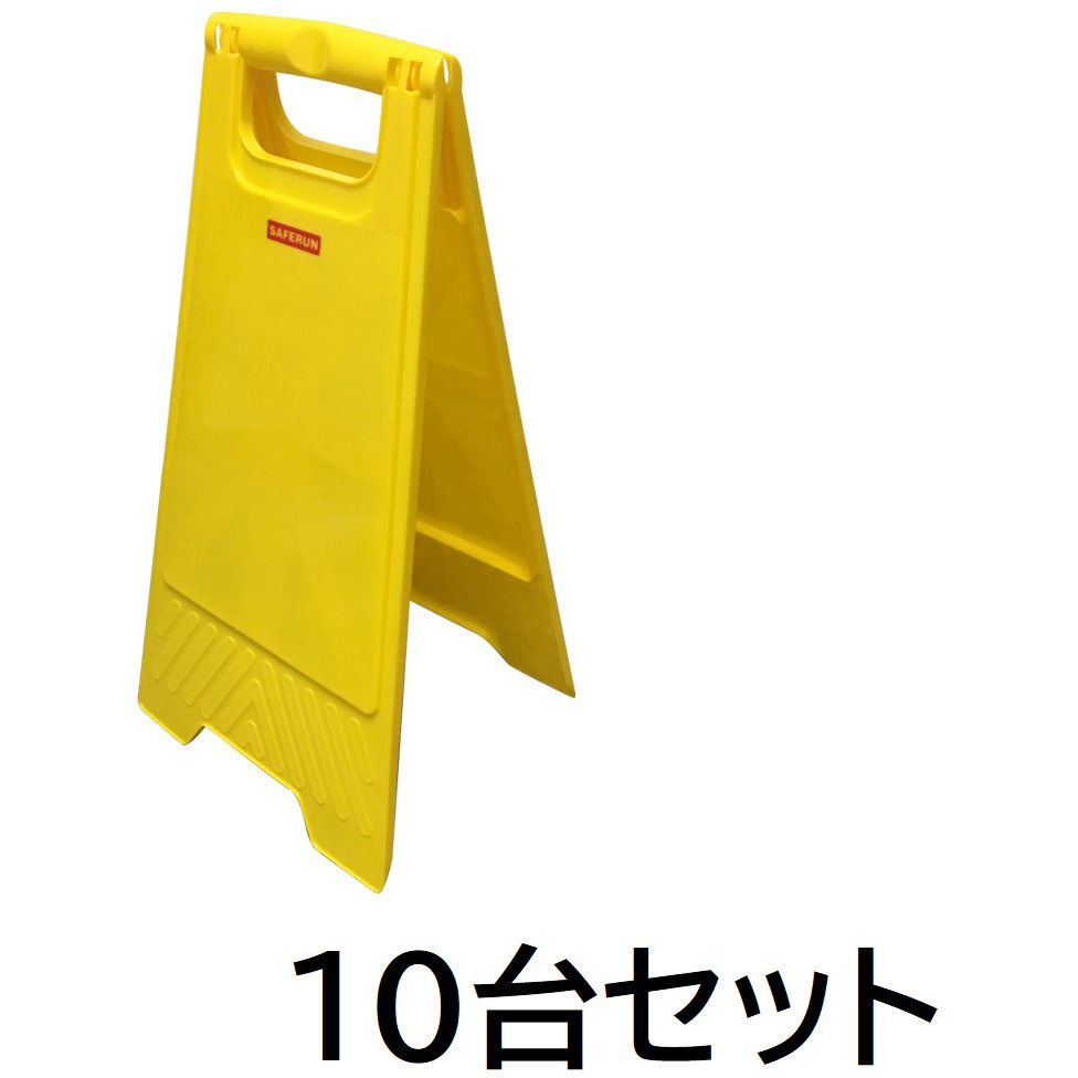 J2453 フロアサインスタンド【10台セット】 セーフラン安全用品 無地 