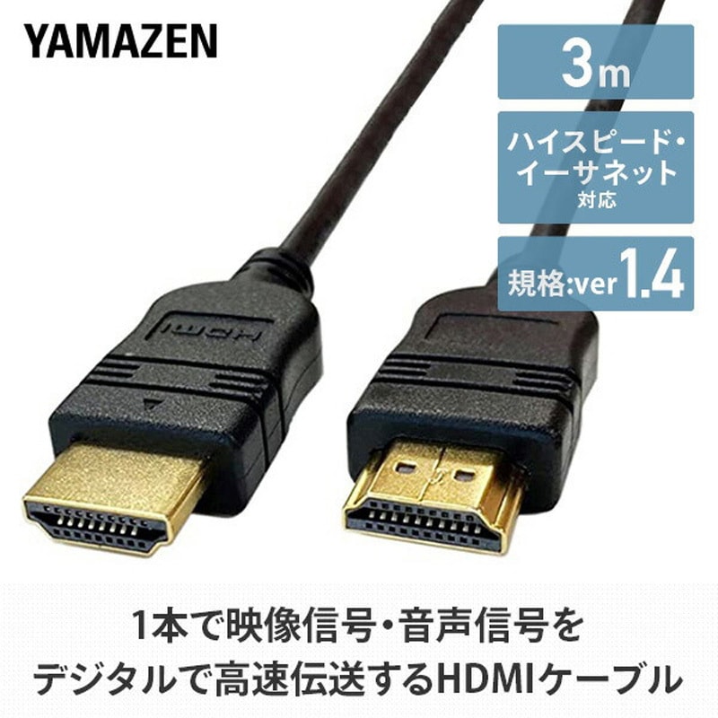 HDB-430 HDMIケーブル(A-A) YAMAZEN(山善) ブラック色 オス-オス