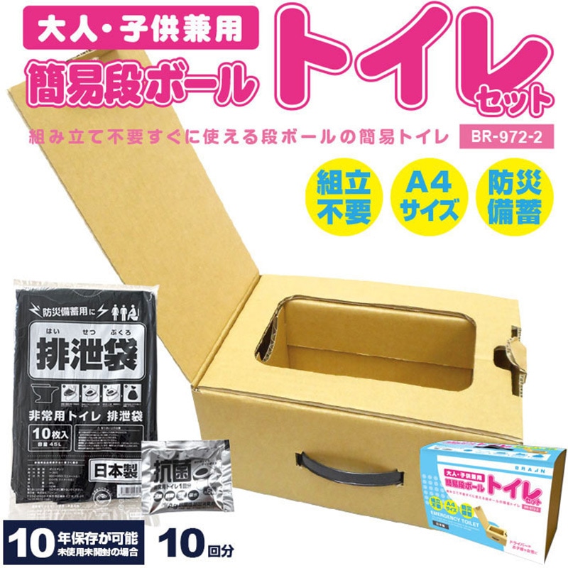 BR-972-2 簡易ダンボールトイレセット ブレイン 保存期間10年 - 【通販