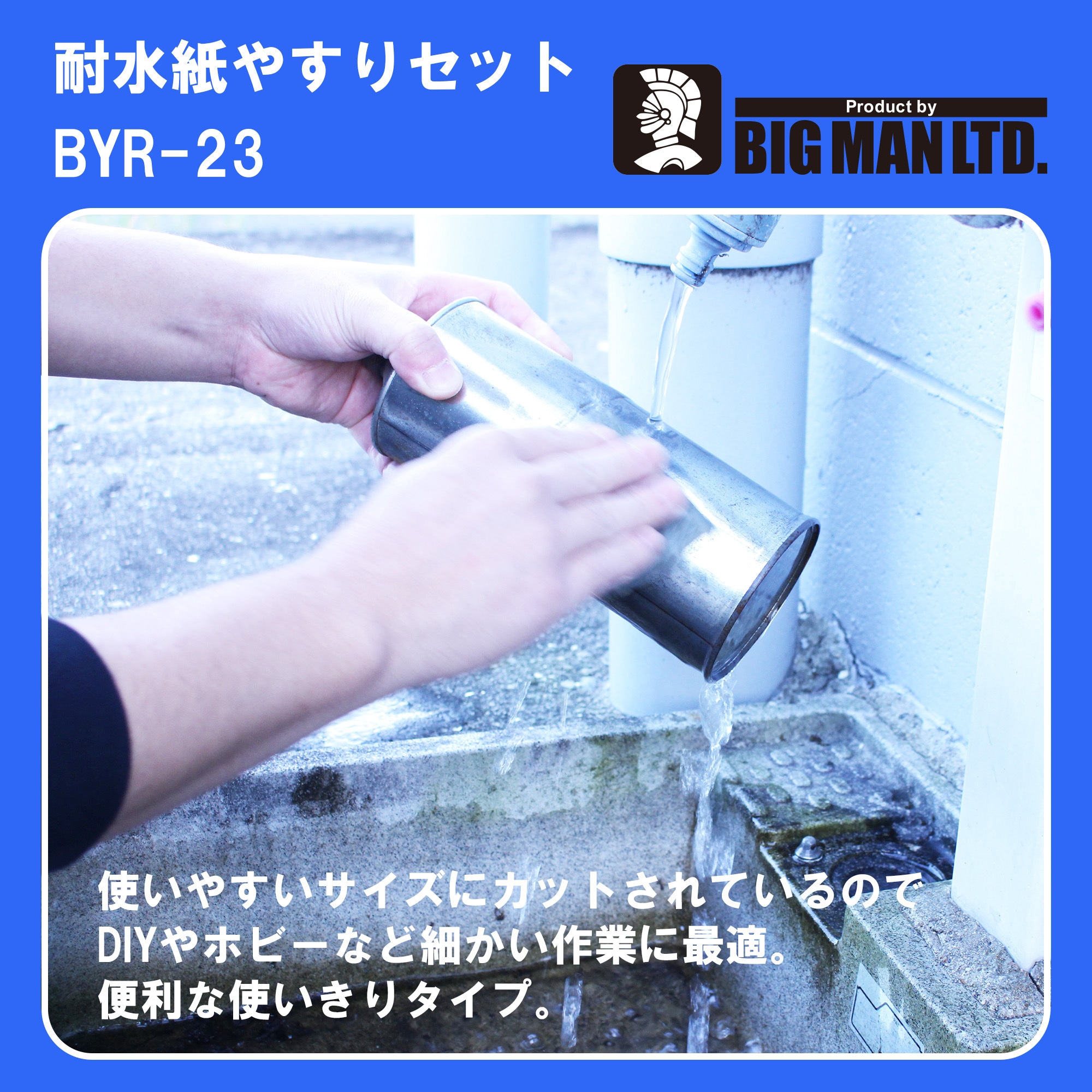 BYR-23 耐水ペーパーセット BIGMAN(ビッグマン) 粒度#400・#1000