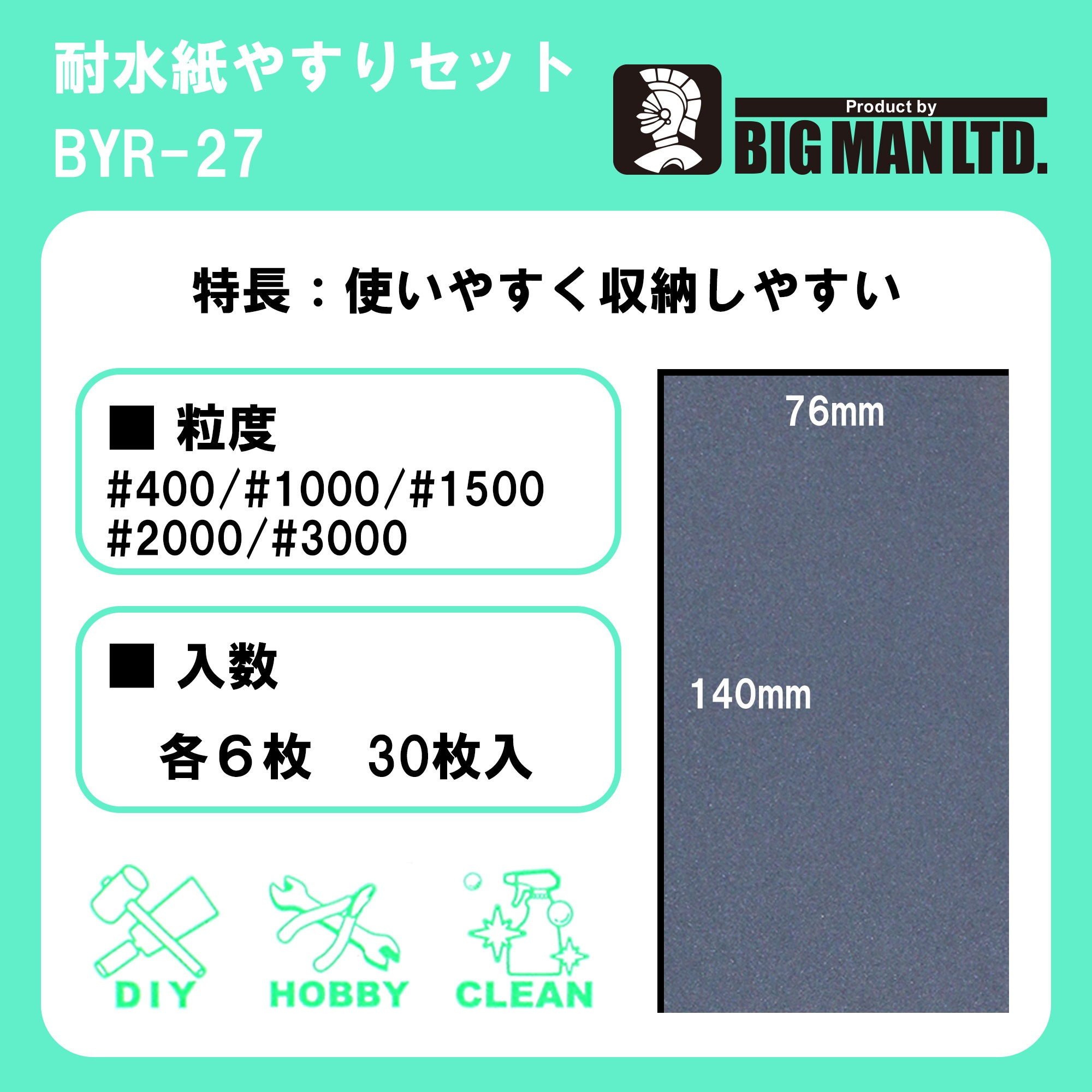 BYR-27 耐水ペーパーセット BIGMAN 粒度#400・#1000・#1500 BYR-27 耐水ペーパーセット BIGMAN 粒度#400・#1000・#1500