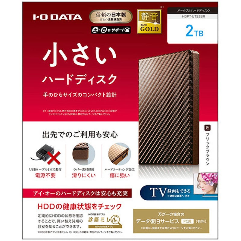 HDPT-UTS2BR バスパワー対応ポータブルハードディスク「高速カクうす」 I ・O DATA(アイ・オー・データ) 容量2TB  ブリックブラウン色 HDPT-UTS2BR - 【通販モノタロウ】