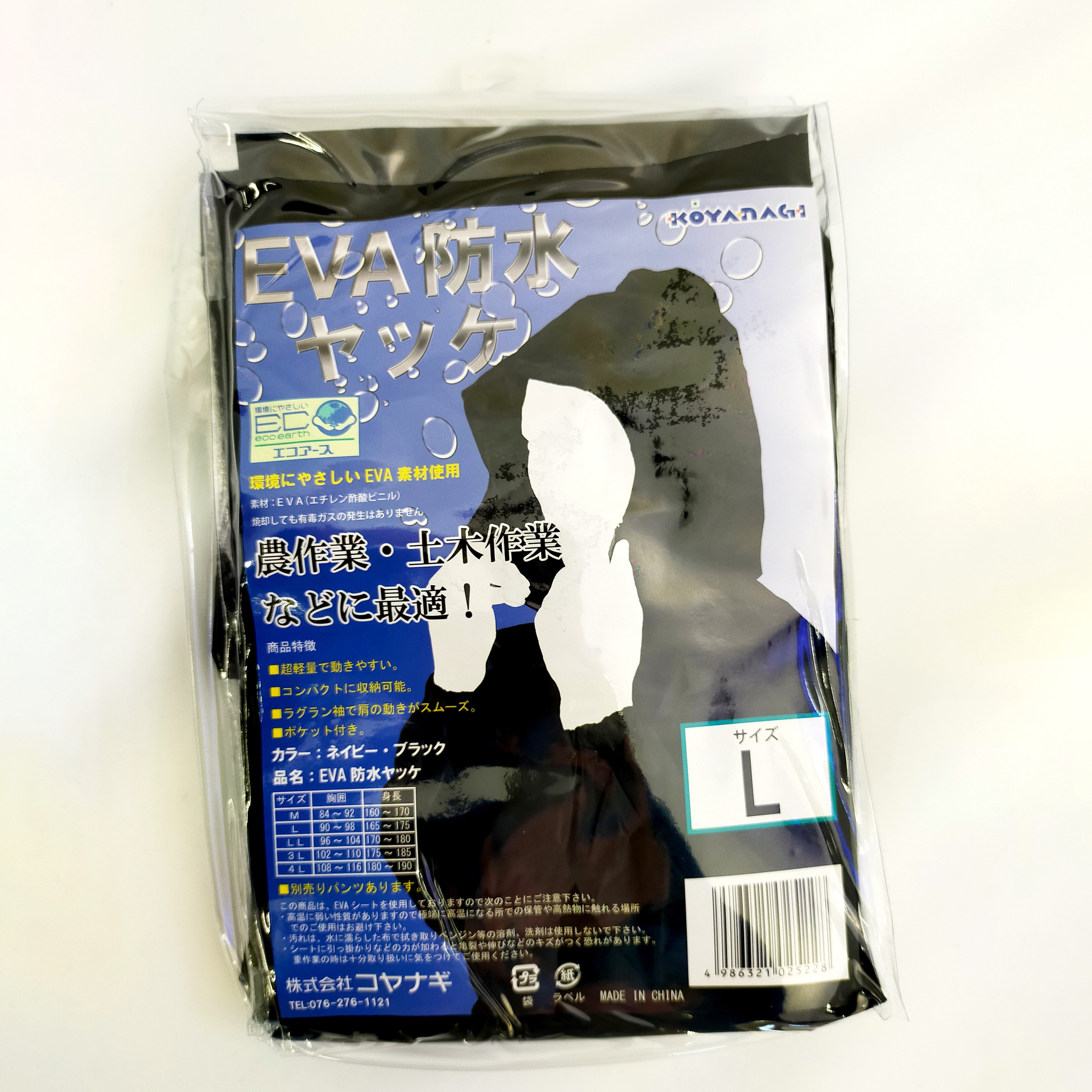 780 EVA防水ヤッケ コヤナギ サイズ4L 【通販モノタロウ】