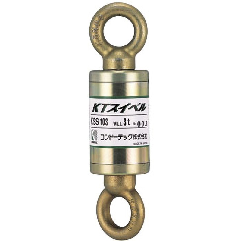 081A7KSS102 ワイヤロープ用ベアリングスイベル コンドーテック 荷重