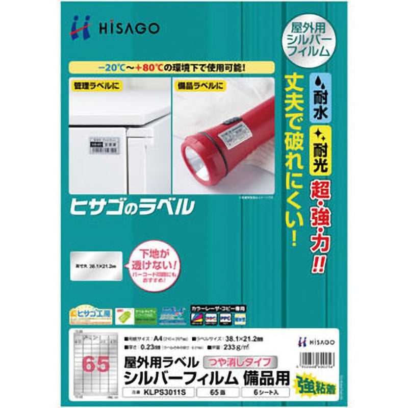 KLPS3011S 屋外用ラベル シルバーフィルム備品用 ヒサゴ シートサイズ